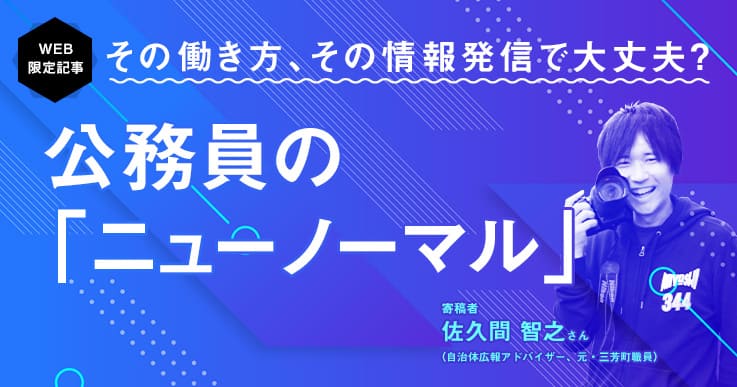 ジチタイワークス_公務員のニューノーマル_佐久間智之さん
